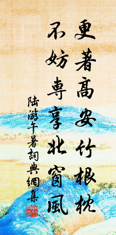 陆游更著高安竹根枕，不妨专享北窗风书法作品欣赏