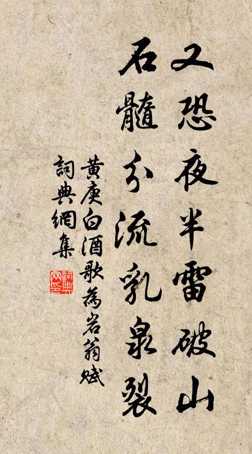 黄庚又恐夜半雷破山，石髓分流乳泉裂书法作品欣赏