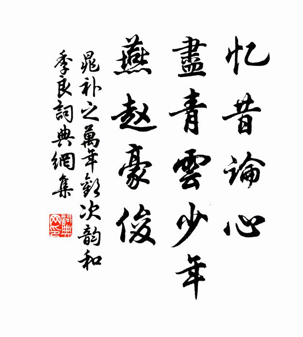 晁补之忆昔论心，尽青云少年，燕赵豪俊书法作品欣赏
