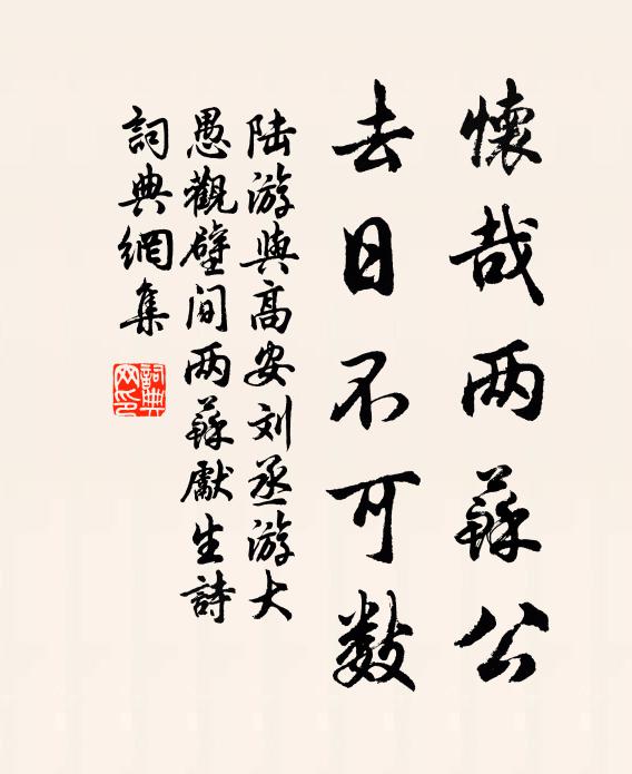 陆游怀哉两苏公，去日不可数书法作品欣赏