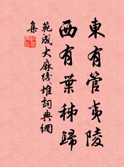 范成大东有管夷陵,西有叶秭归书法作品欣赏