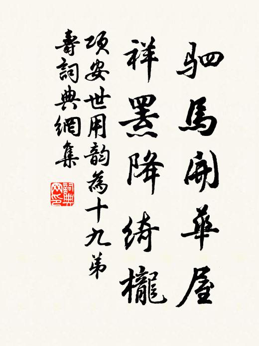 项安世驷马开华屋，祥罴降绮栊书法作品欣赏