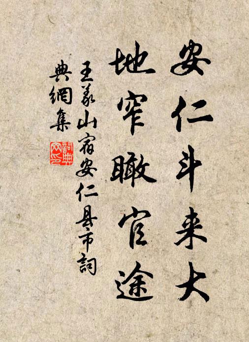王义山安仁斗来大，地窄瞰官途书法作品欣赏