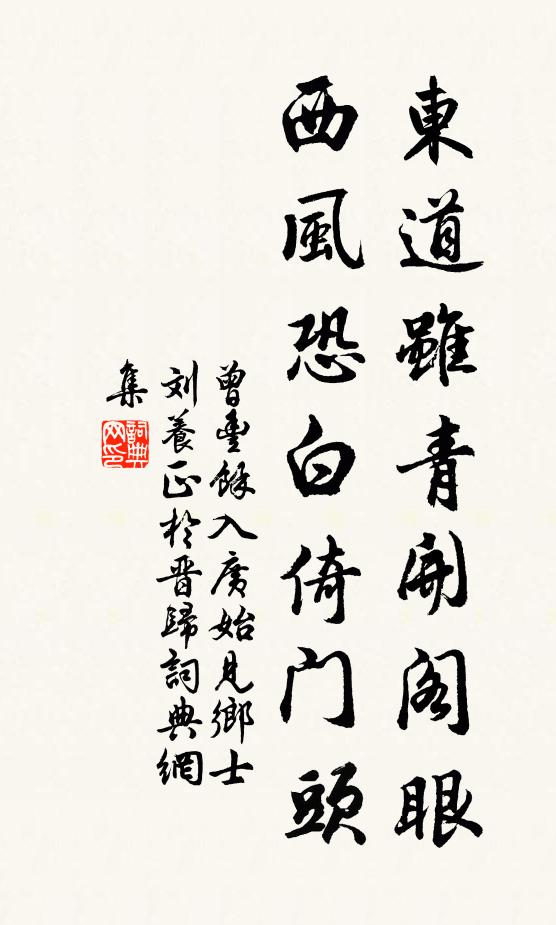 曾丰东道虽青开阁眼，西风恐白倚门头书法作品欣赏
