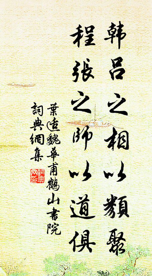 叶适韩吕之相以类聚，程张之师以道俱书法作品欣赏