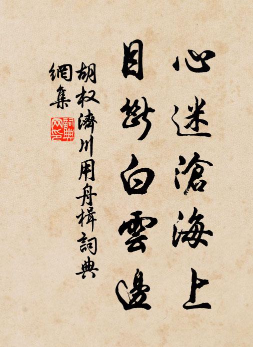 胡权心迷沧海上，目断白云边书法作品欣赏