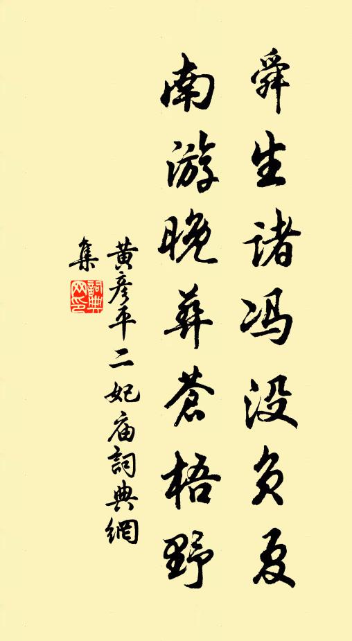 黄彦平舜生诸冯没负夏，南游晚葬苍梧野书法作品欣赏