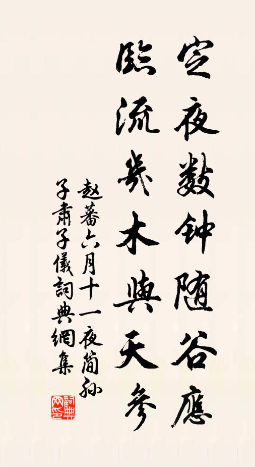 赵蕃定夜数钟随谷应，临流几木与天参书法作品欣赏