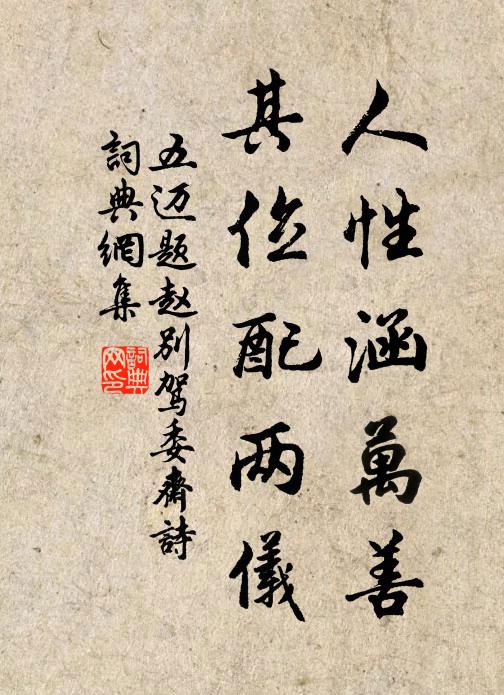 五迈人性涵万善，其位配两仪书法作品欣赏