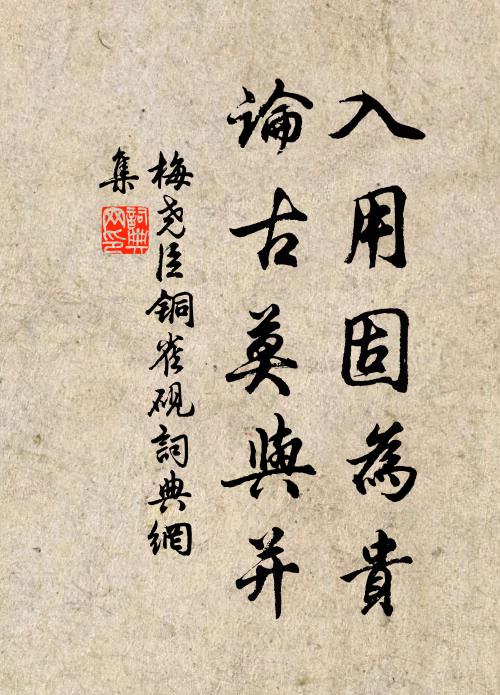 梅尧臣入用固为贵，论古莫与并书法作品欣赏