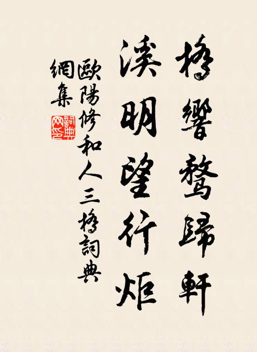 欧阳修桥响骛归轩，溪明望行炬书法作品欣赏