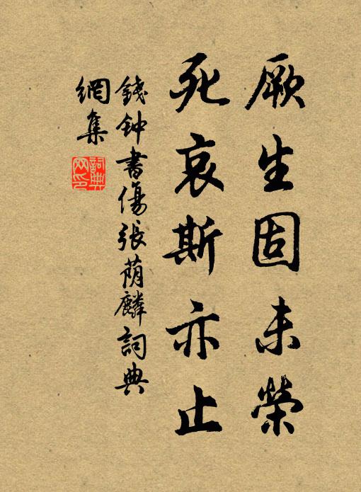 钱钟书厥生固未荣,死哀斯亦止书法作品欣赏