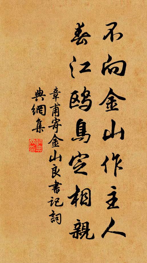 章甫不向金山作主人，春江鸥鸟定相亲书法作品欣赏