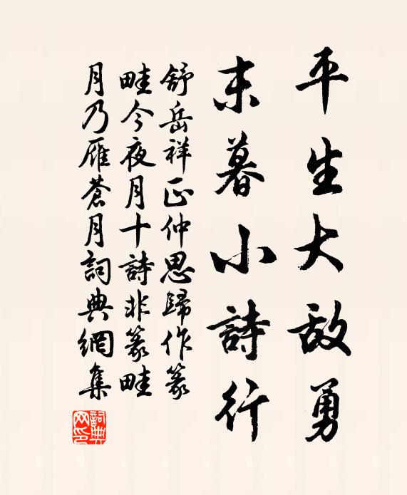 舒岳祥平生大敌勇，末暮小诗行书法作品欣赏