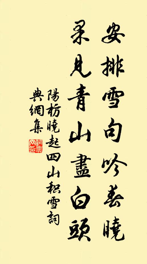 阳枋安排雪句吟春晓，果见青山尽白头书法作品欣赏