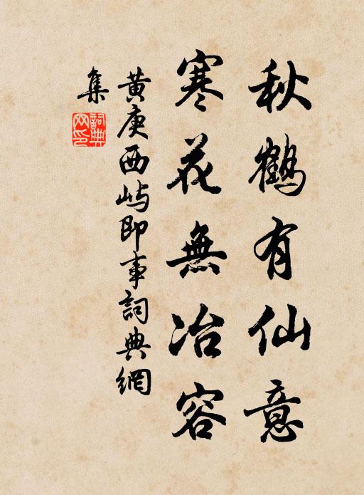 黄庚秋鹤有仙意，寒花无冶容书法作品欣赏