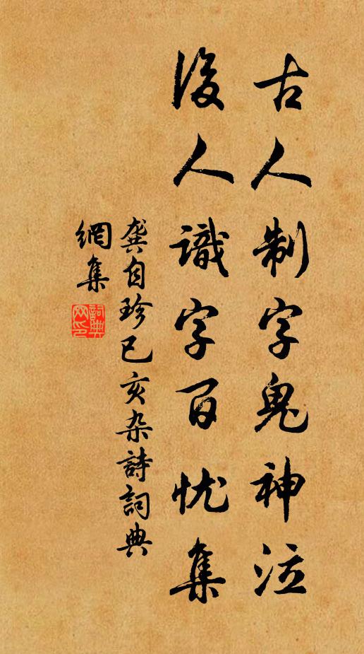 龚自珍古人制字鬼神泣，后人识字百忧集书法作品欣赏