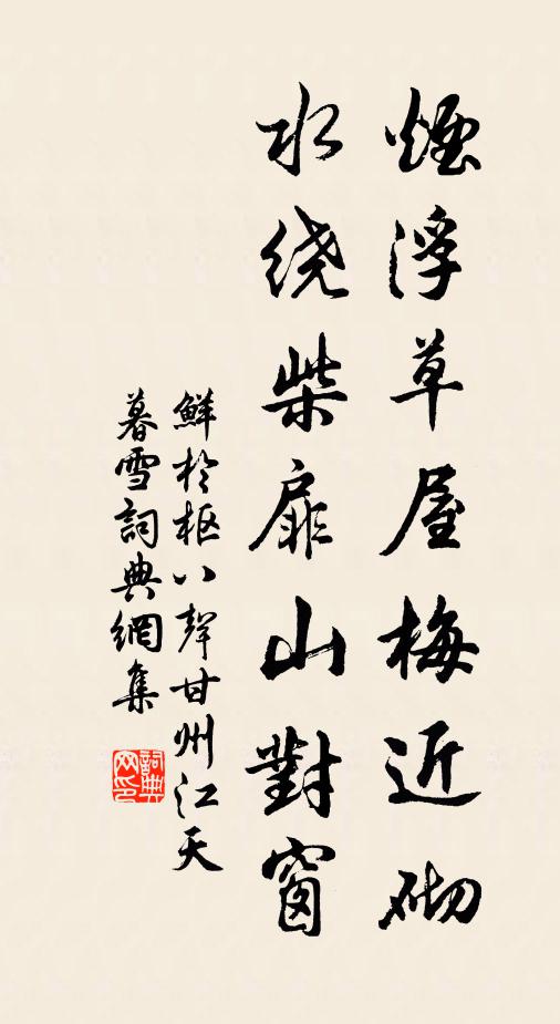鲜于枢烟浮草屋梅近砌，水绕柴扉山对窗书法作品欣赏