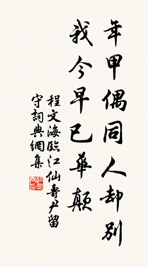 程文海年甲偶同人却别，我今早已华颠书法作品欣赏