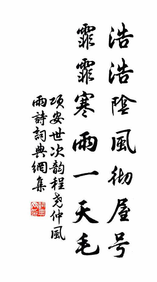 项安世浩浩阴风彻屋号，霏霏寒雨一天毛书法作品欣赏