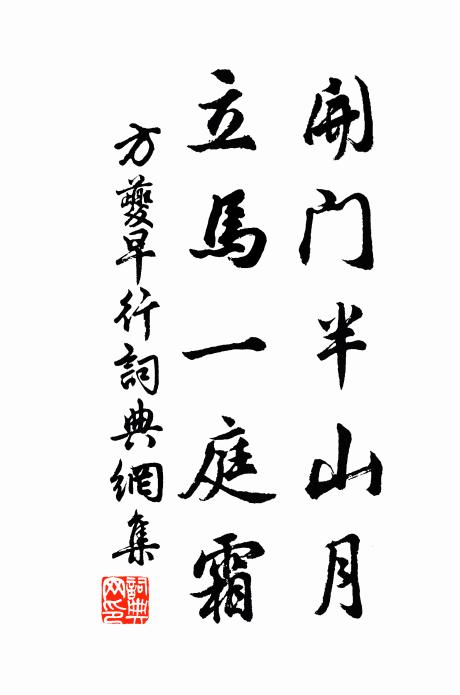方夔开门半山月，立马一庭霜书法作品欣赏