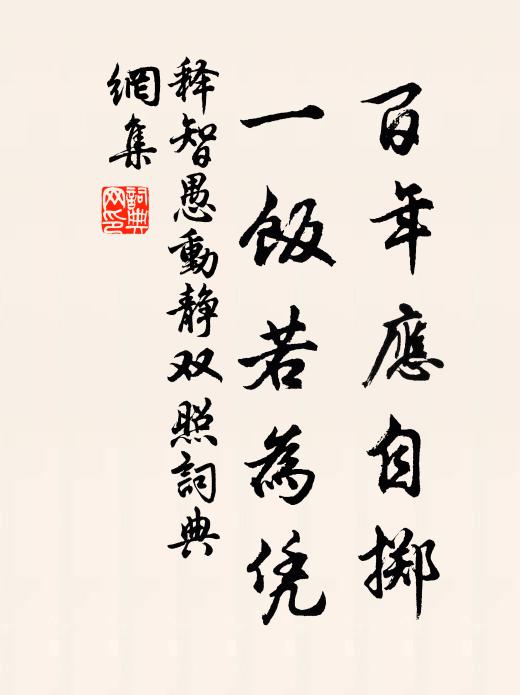 释智愚百年应自掷，一饭若为凭书法作品欣赏