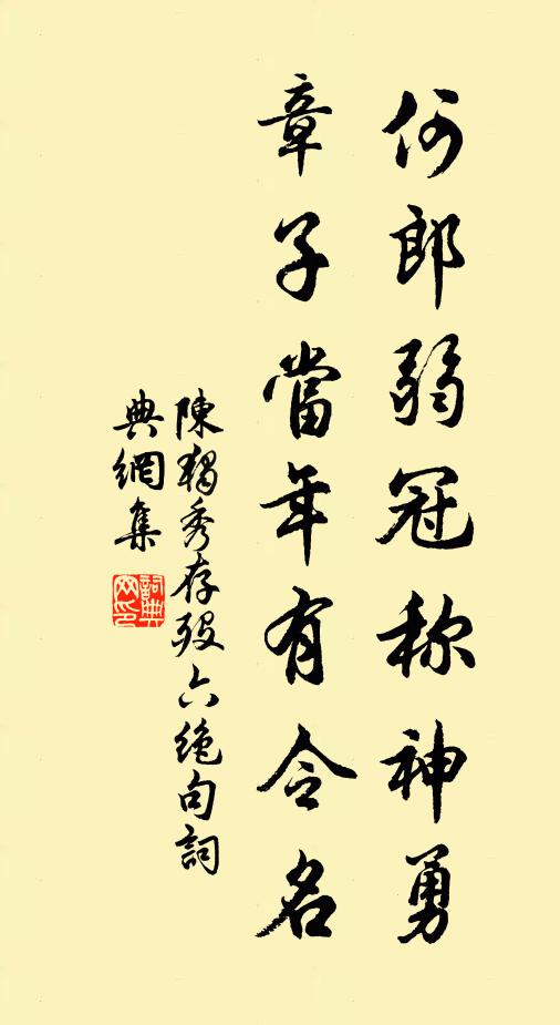 陈独秀何郎弱冠称神勇，章子当年有令名书法作品欣赏