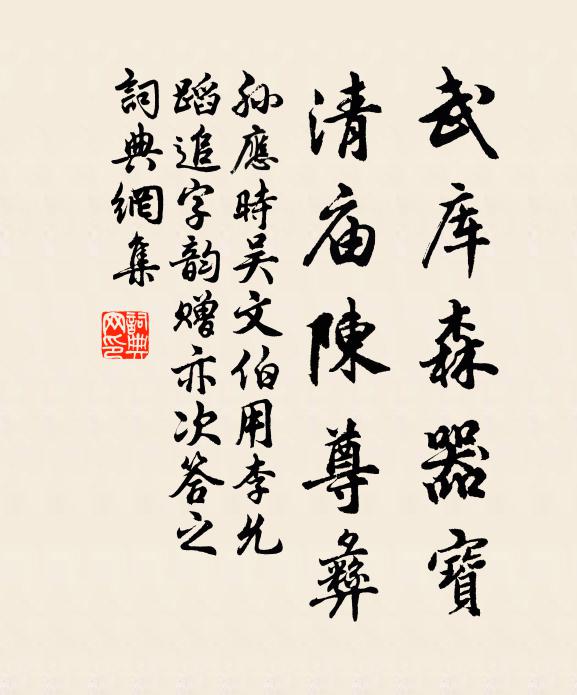 孙应时武库森器宝，清庙陈尊彝书法作品欣赏