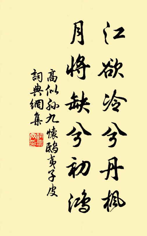 高似孙江欲冷兮丹枫，月将缺兮初鸿书法作品欣赏