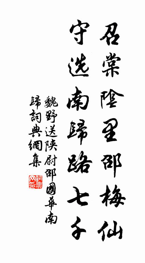 魏野召棠阴里邵梅仙，守选南归路七千书法作品欣赏