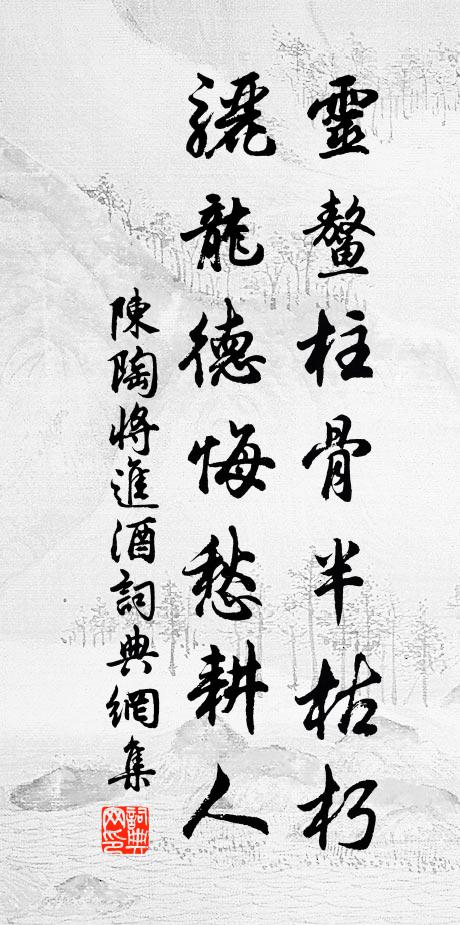 陈陶灵鳌柱骨半枯朽，骊龙德悔愁耕人书法作品欣赏