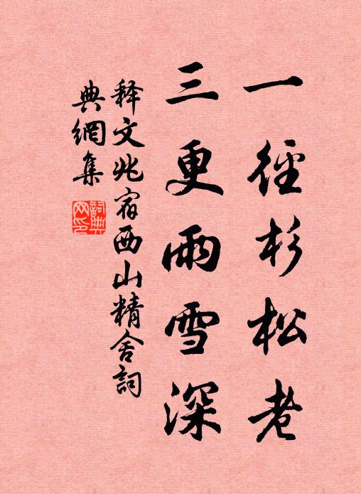 释文兆一径杉松老，三更雨雪深书法作品欣赏