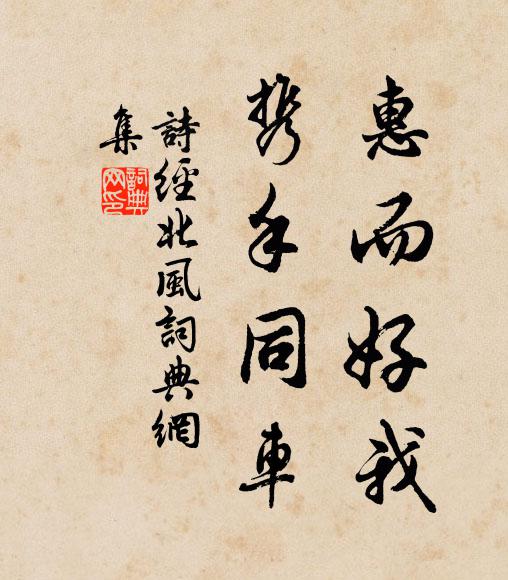诗经惠而好我，携手同车书法作品欣赏