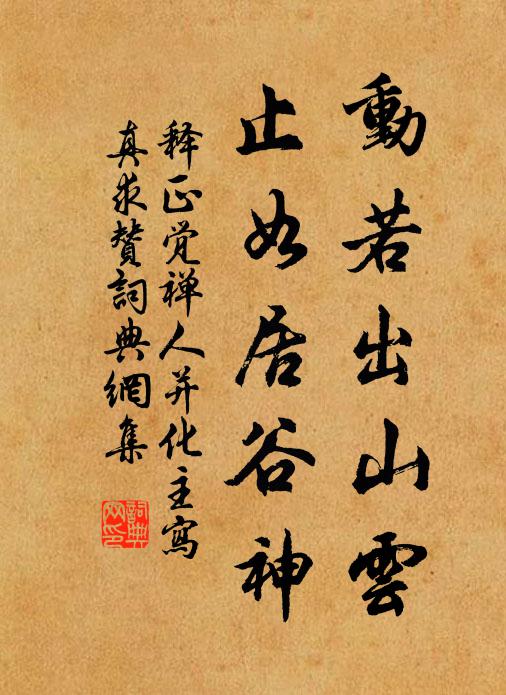 释正觉动若出山云，止如居谷神书法作品欣赏