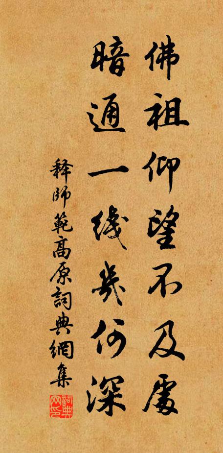 释师范佛祖仰望不及处，暗通一线几何深书法作品欣赏