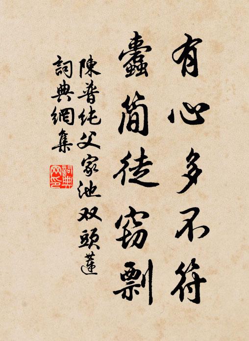 陈普有心多不符,蠹简徒窃剽书法作品欣赏