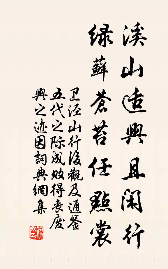 卫泾溪山适兴且闲行，绿藓苍苔任点裳书法作品欣赏