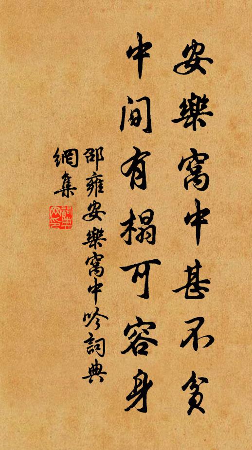 邵雍安乐窝中甚不贫，中间有榻可容身书法作品欣赏