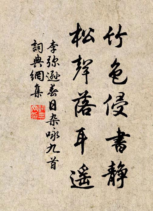 李弥逊竹色侵书静，松声落耳遥书法作品欣赏