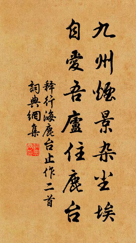 释行海九州烟景杂尘埃，自爱吾庐住鹿台书法作品欣赏