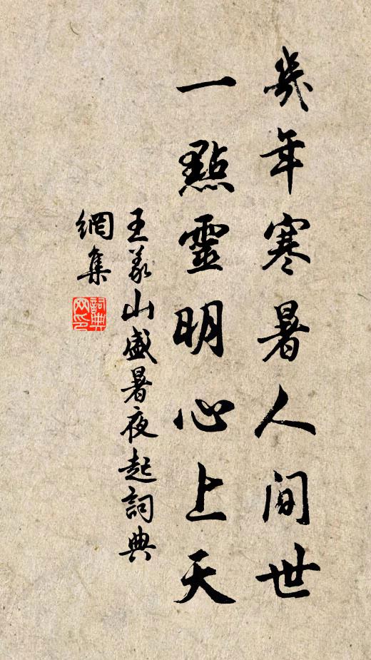 王义山几年寒暑人间世，一点灵明心上天书法作品欣赏