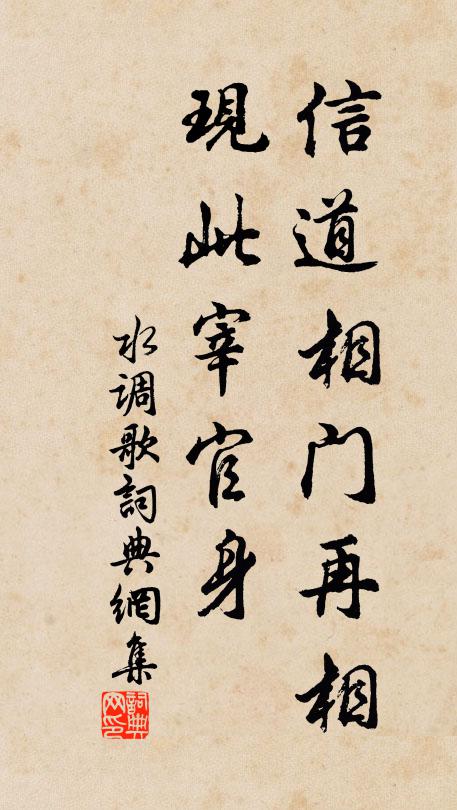 佚名信道相门再相，现此宰官身书法作品欣赏