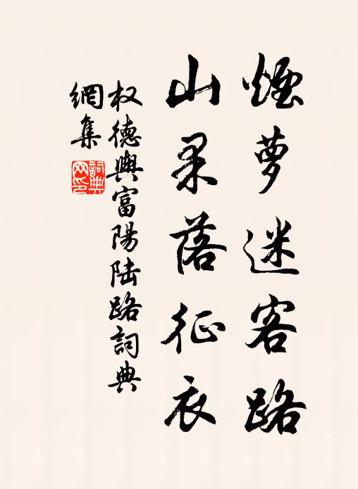 权德舆烟萝迷客路，山果落征衣书法作品欣赏