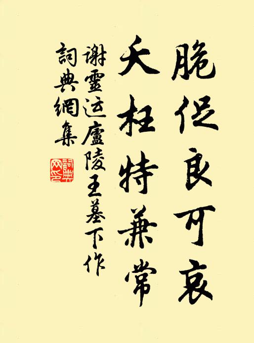 谢灵运脆促良可哀，夭枉特兼常书法作品欣赏