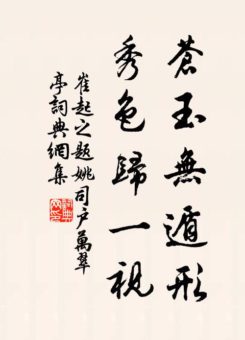 崔起之苍玉无遁形，秀色归一视书法作品欣赏