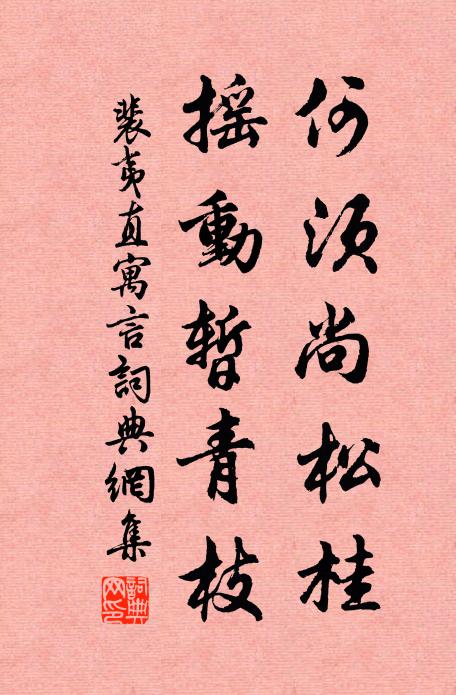 裴夷直何须尚松桂，摇动暂青枝书法作品欣赏