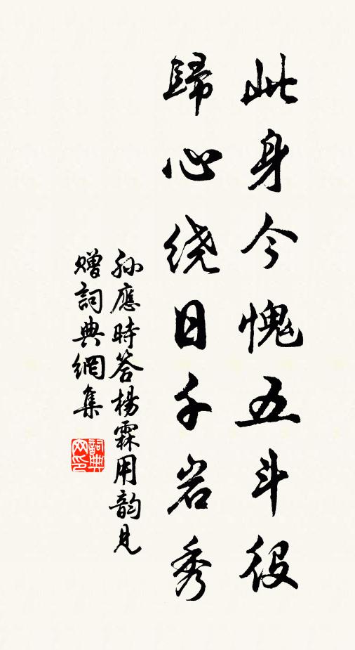 孙应时此身今愧五斗役，归心绕日千岩秀书法作品欣赏