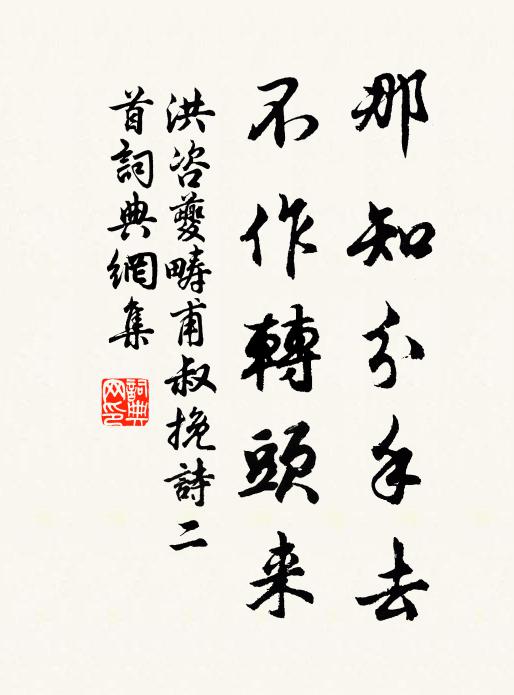 洪咨夔那知分手去，不作转头来书法作品欣赏