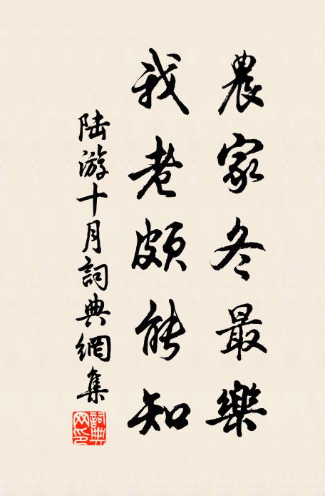 陆游农家冬最乐，我老颇能知书法作品欣赏