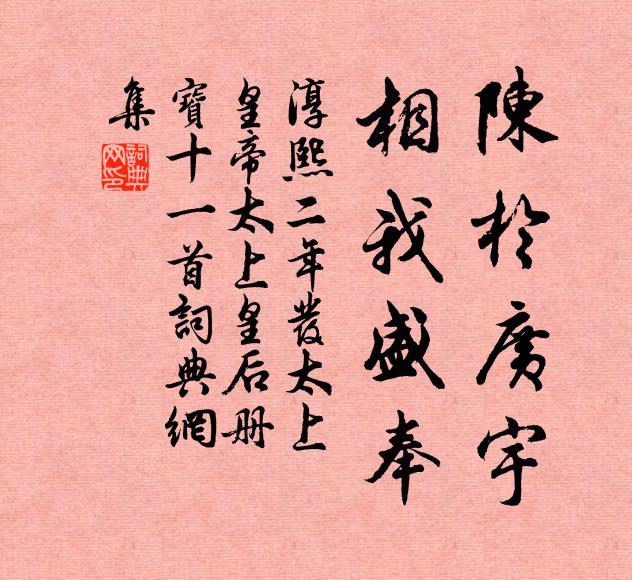 佚名陈于广宇，相我盛奉书法作品欣赏